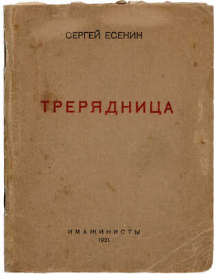 Есенин С. Трерядница. [М.]: Имажинисты, 1921.